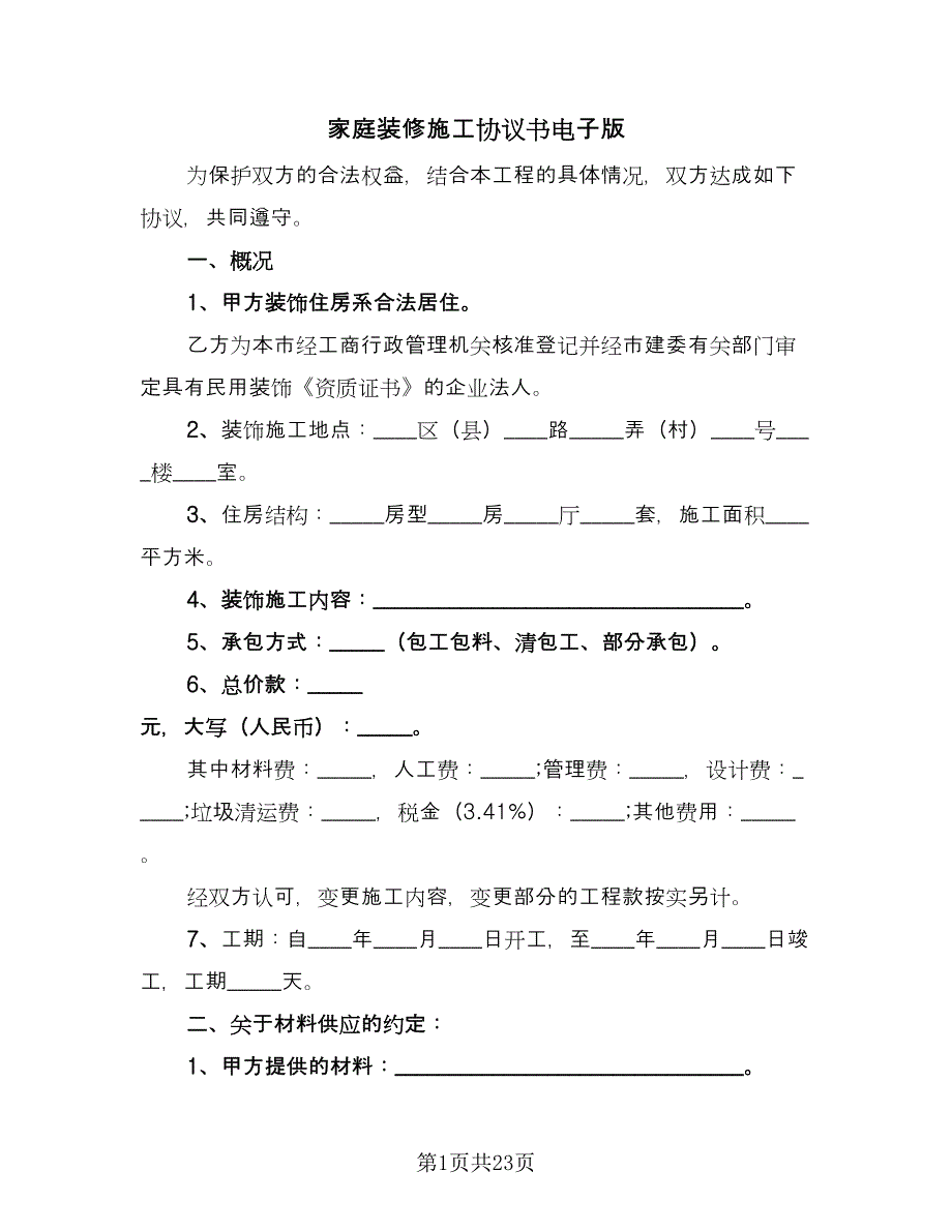 家庭装修施工协议书电子版（六篇）.doc_第1页