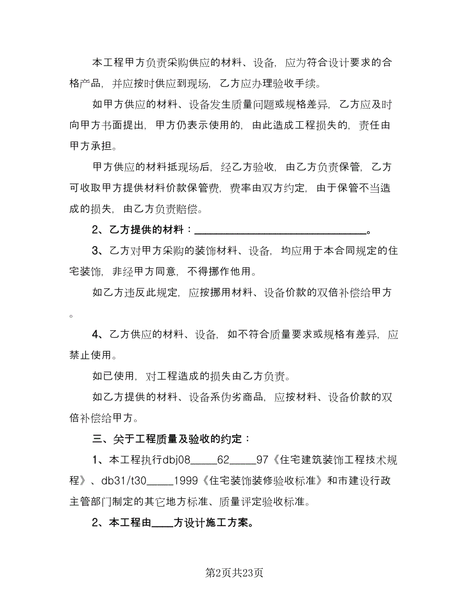 家庭装修施工协议书电子版（六篇）.doc_第2页