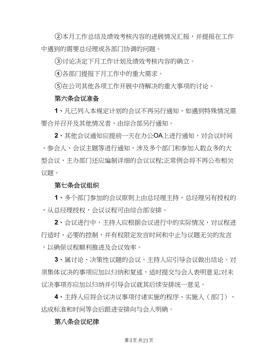 公司会议管理规定（4篇）_第3页