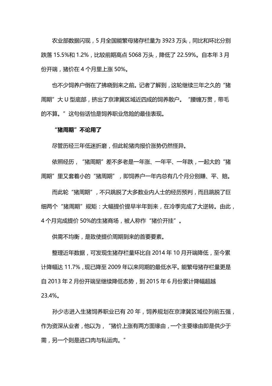 涨幅50%,猪价坚挺攀升4个月：40%生猪养殖户哭晕.docx_第2页