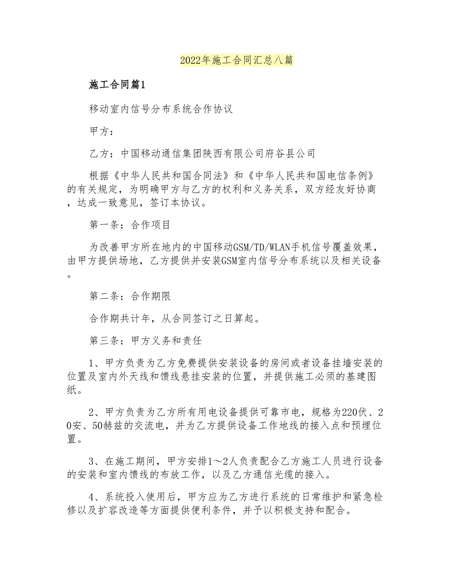 2022年施工合同汇总八篇_第1页