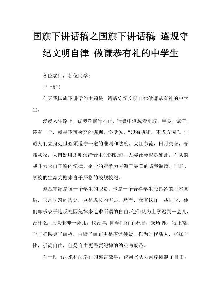 国旗下讲话稿之国旗下讲话稿：遵规守纪文明自律 做谦恭有礼的中学生