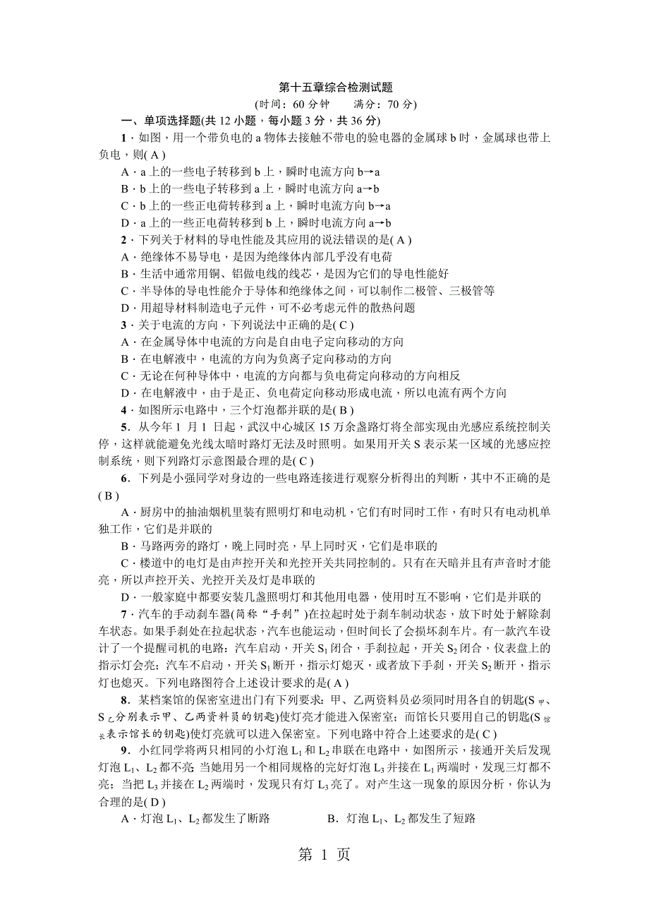 2023年九年级物理上册武汉第十五章综合检测试题.doc_第1页