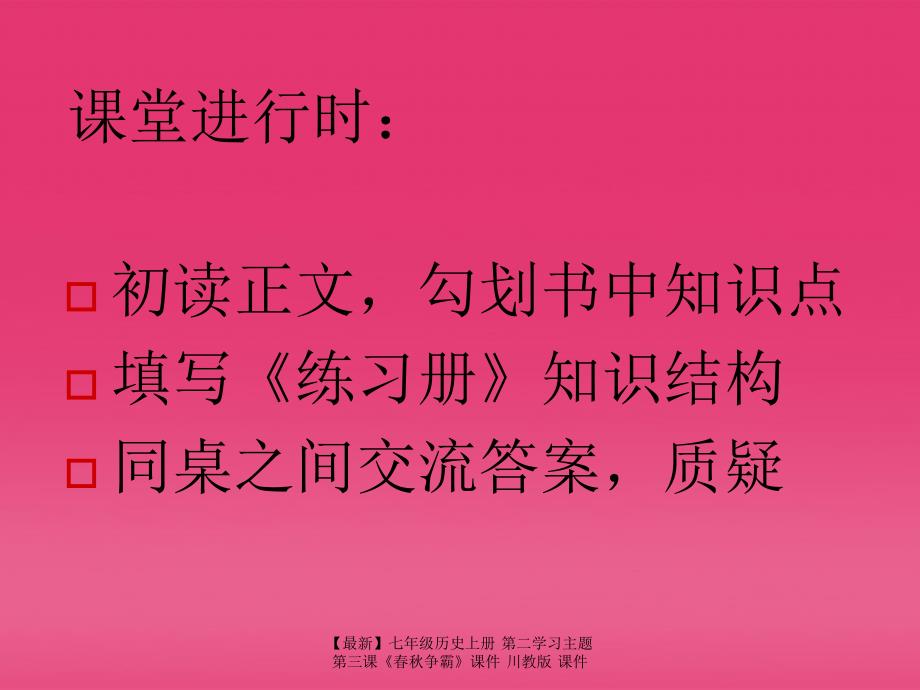 最新七年级历史上册第二学习主题第三课争霸课件川教版课件_第3页