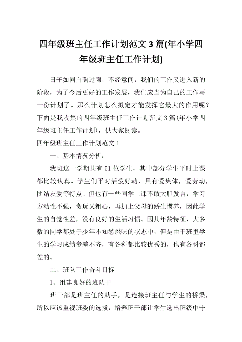 四年级班主任工作计划范文3篇(年小学四年级班主任工作计划)_第1页