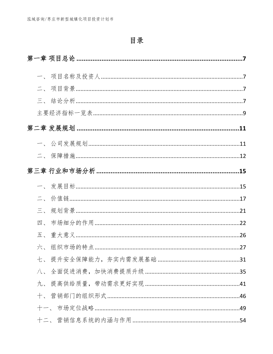 枣庄市新型城镇化项目投资计划书（模板参考）_第2页