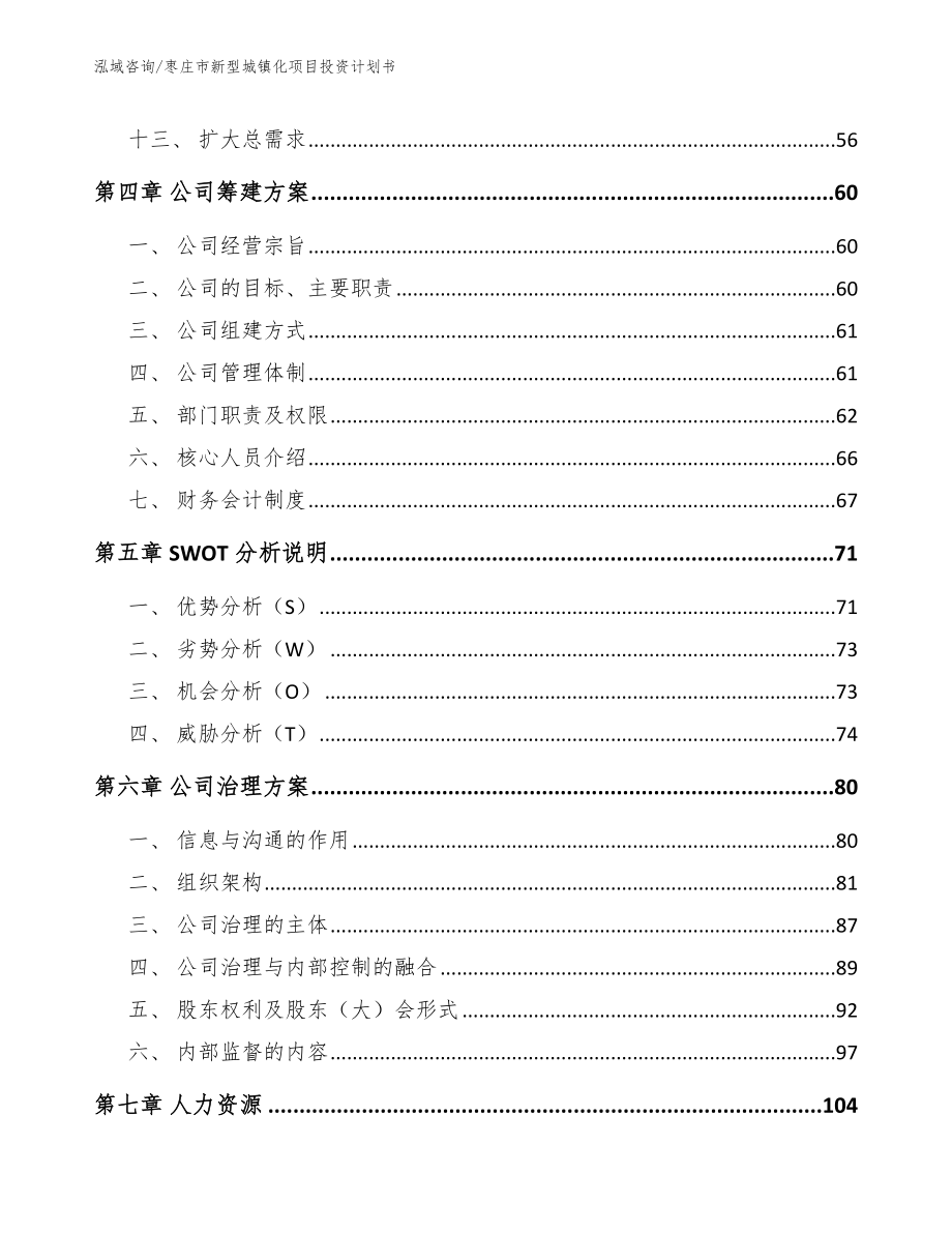 枣庄市新型城镇化项目投资计划书（模板参考）_第3页