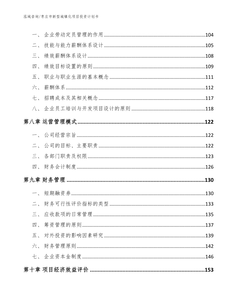 枣庄市新型城镇化项目投资计划书（模板参考）_第4页