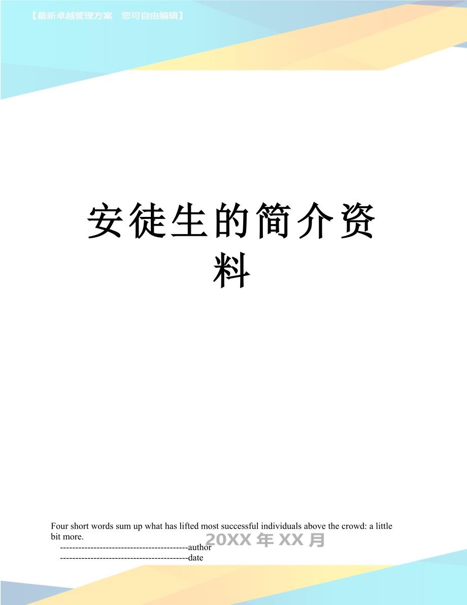 安徒生的简介资料_第1页