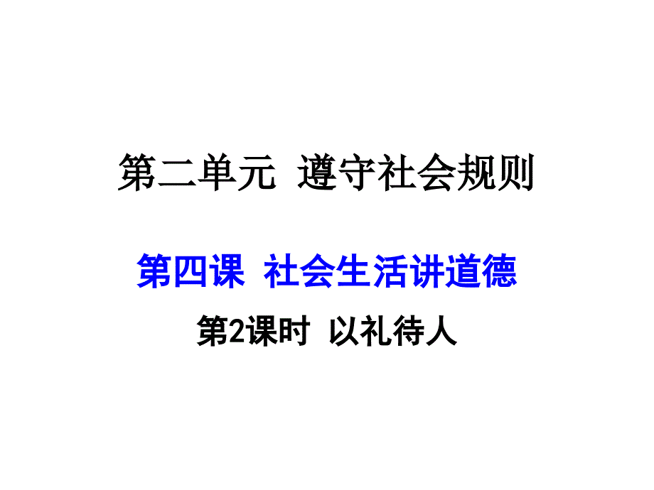 初中道德与法治_以礼待人教学ppt课件设计_第1页