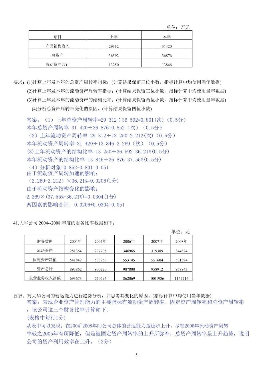 财务报表分析案例及计算分析题.doc_第5页