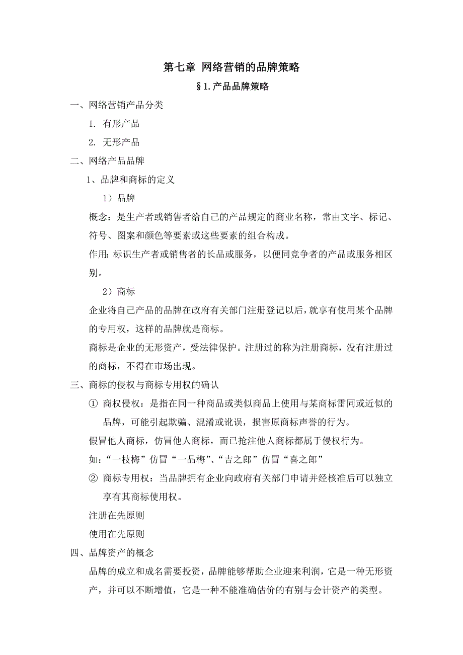 (精品)第七章网络营销的品牌策略_第1页