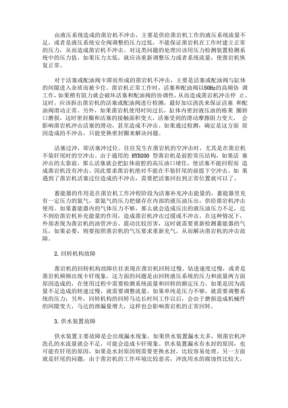 液压凿岩机工作原理及常见故障处理_第2页