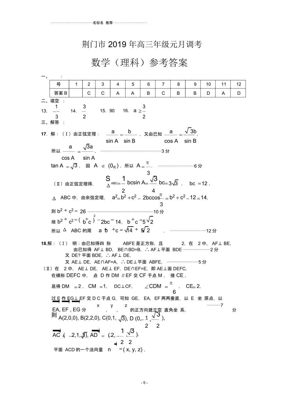 湖北省荆门市2019届高三元月调研考试数学(理)试卷扫描版含答案_第5页