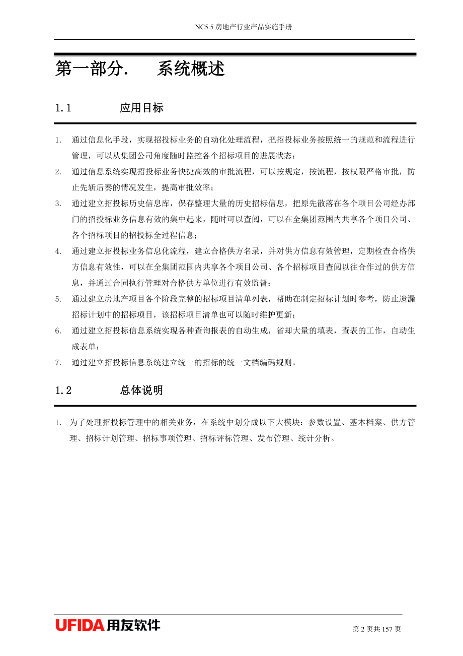 用友NC房地产行业产品V.招标系统使用手册_第3页