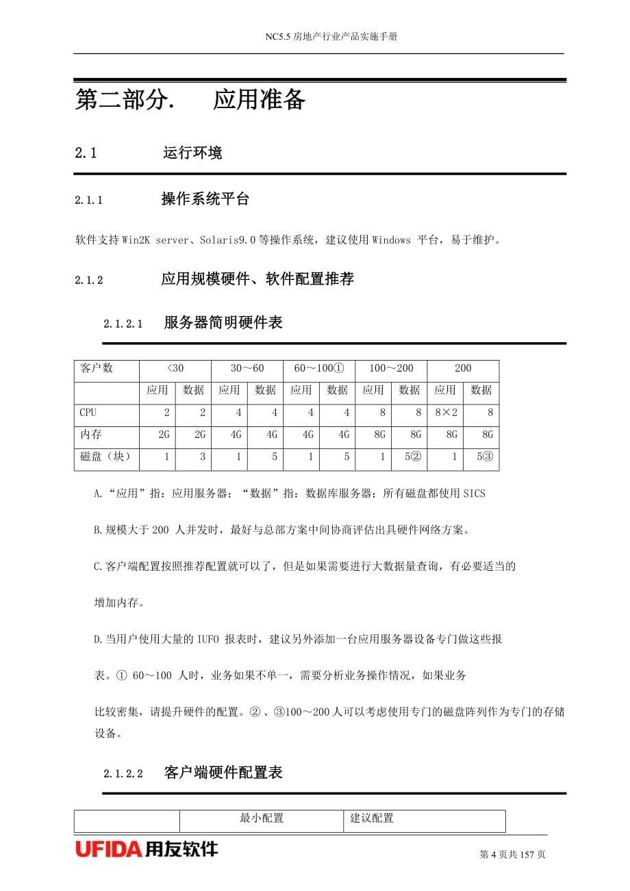 用友NC房地产行业产品V.招标系统使用手册_第5页