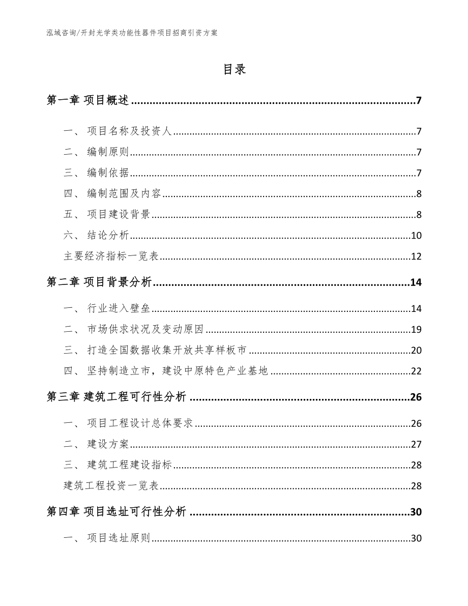 开封光学类功能性器件项目招商引资方案_第2页