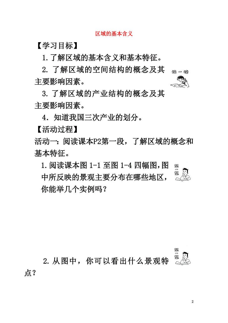 高中地理第一章区域地理环境与人类活动第一节区域的基本含义学案湘教版必修31_第2页