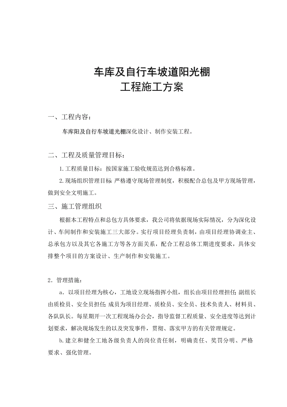 阳光棚施工方案.doc_第1页