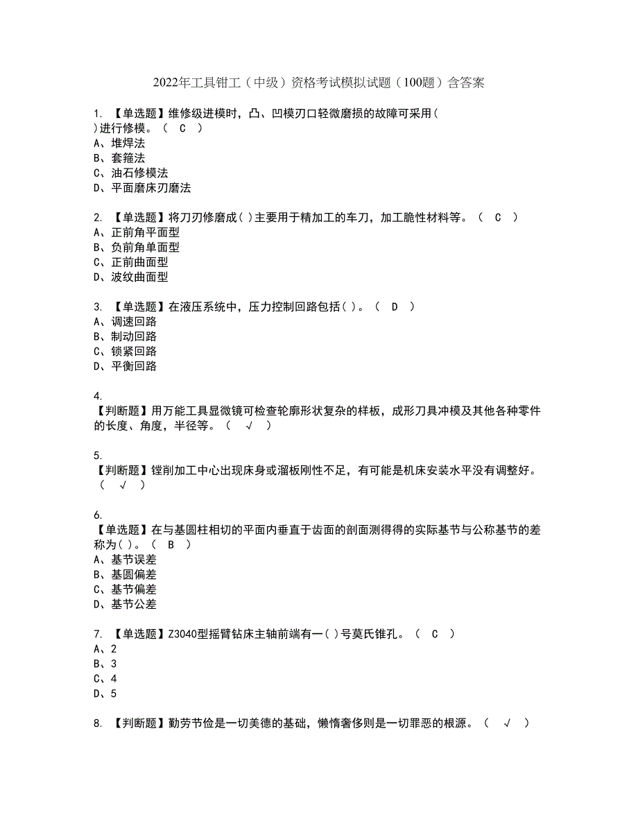 2022年工具钳工（中级）资格考试模拟试题（100题）含答案第32期_第1页