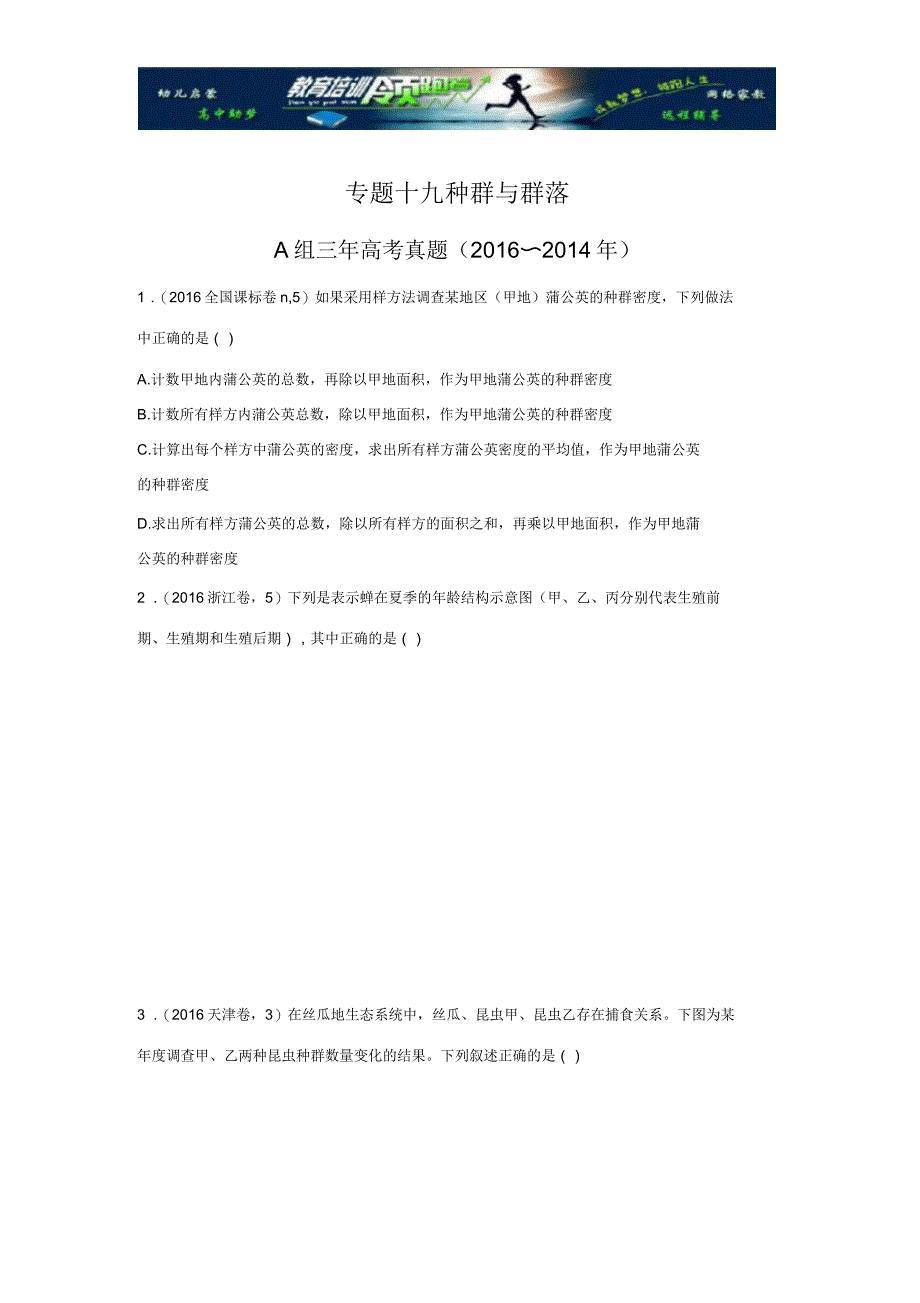 2017版《三年高考两年模拟》生物汇编专题：专题十九种群与群落_第1页