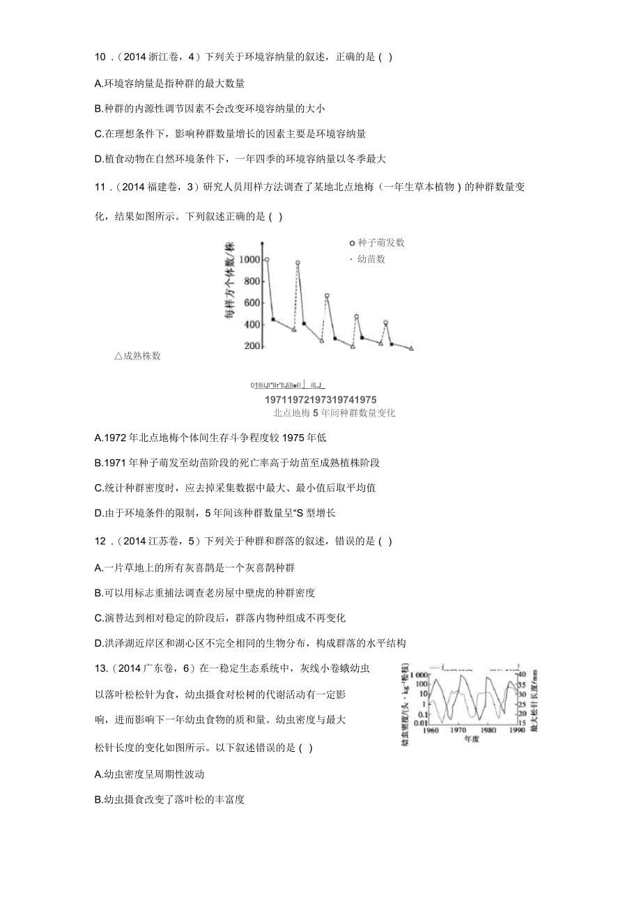 2017版《三年高考两年模拟》生物汇编专题：专题十九种群与群落_第5页