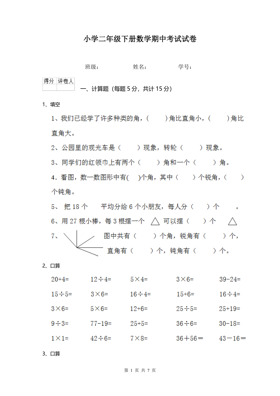 小学二年级下册数学期中考试试卷 .doc_第1页