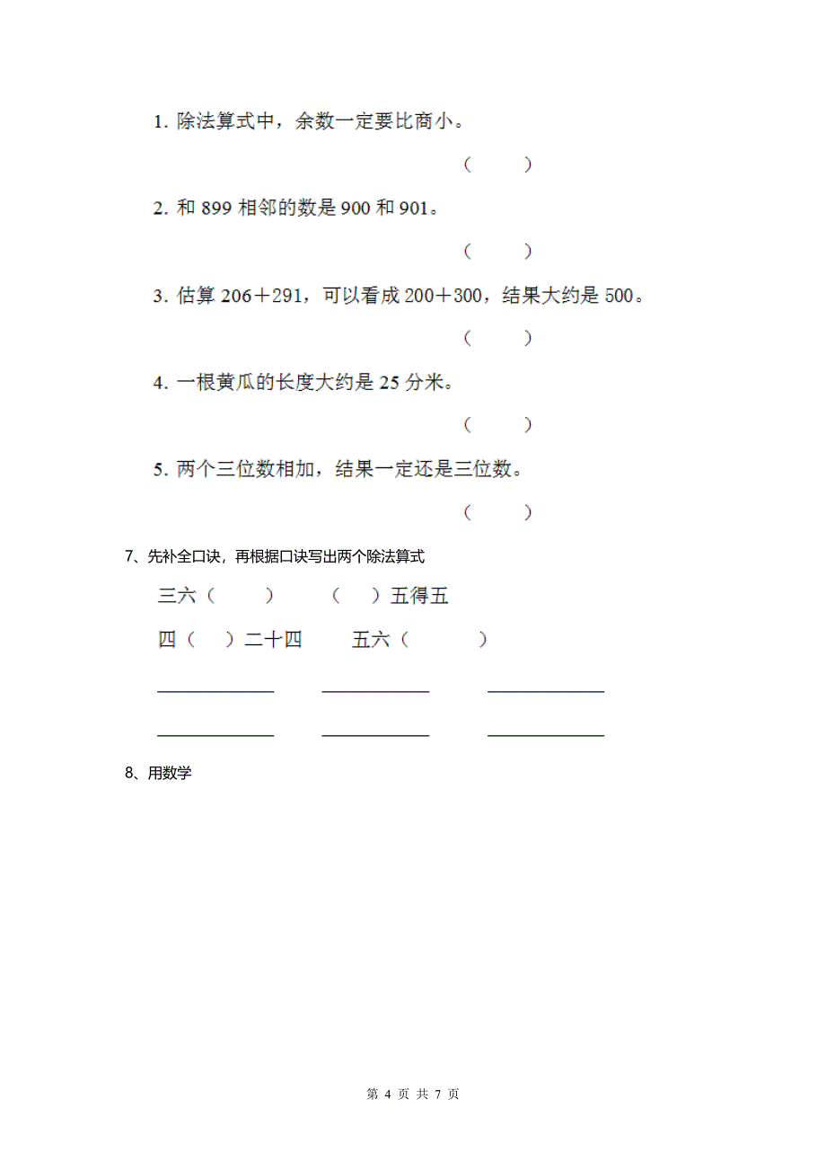 小学二年级下册数学期中考试试卷 .doc_第4页