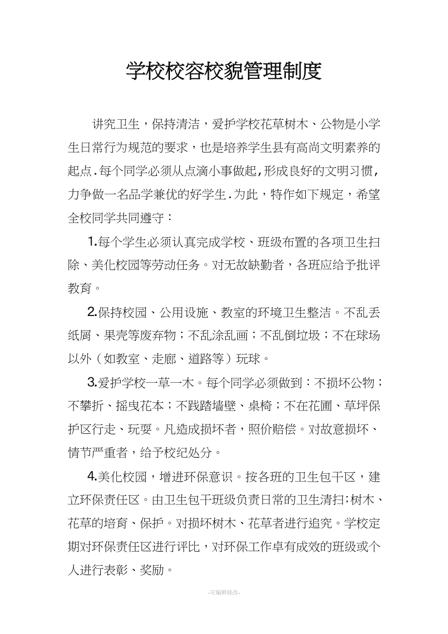 学校校容校貌管理制度.doc_第1页