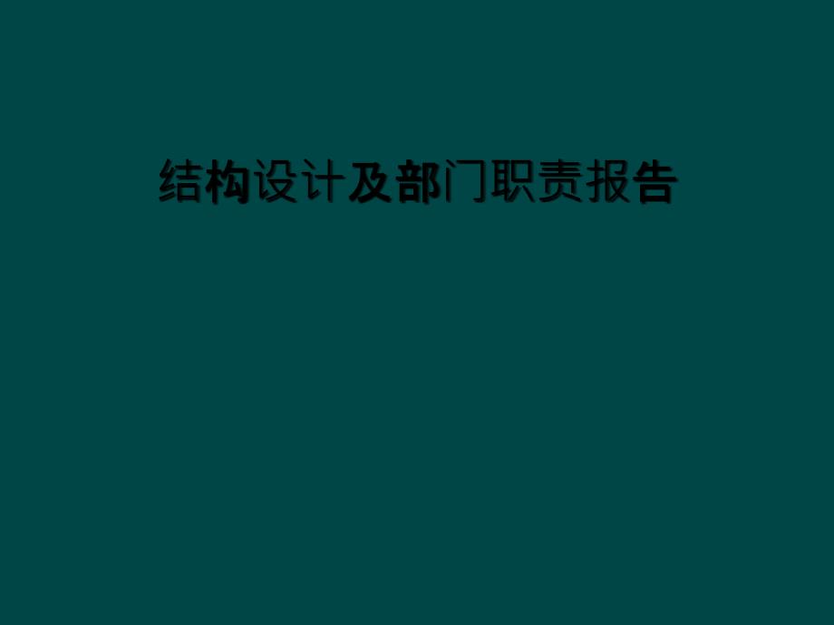 结构设计及部门职责报告课件_第1页