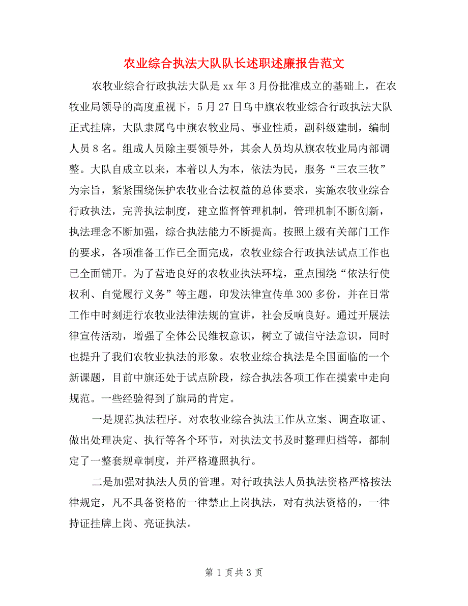 农业综合执法大队队长述职述廉报告范文.doc_第1页