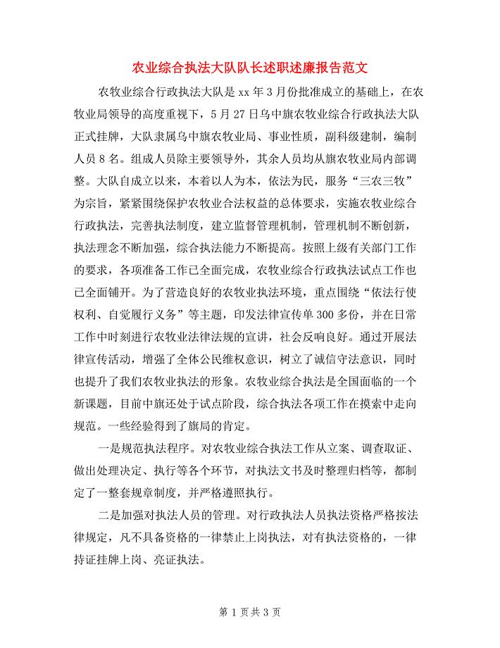 农业综合执法大队队长述职述廉报告范文.doc