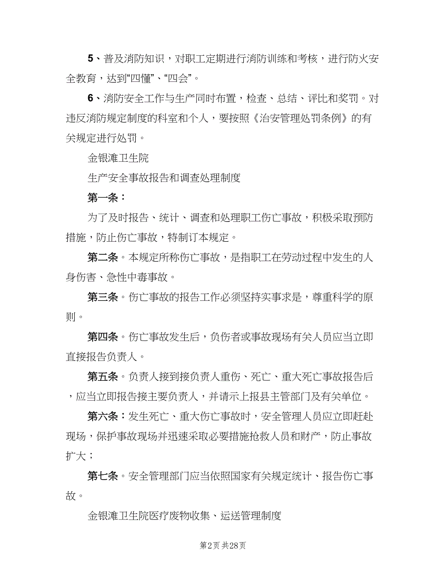 卫生院安全管理制度常用版（八篇）.doc_第2页