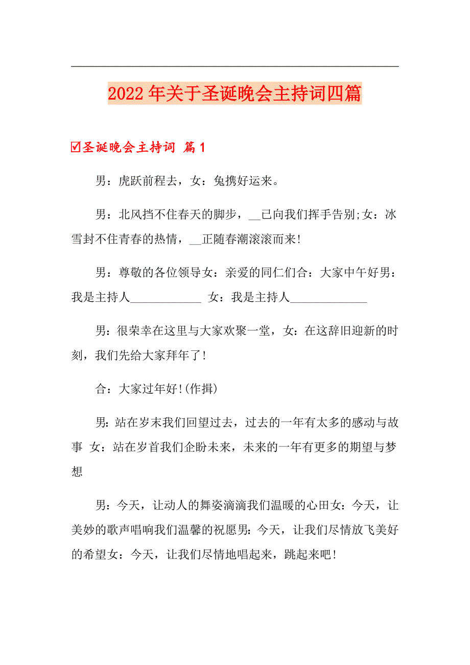 2022年关于圣诞晚会主持词四篇_第1页