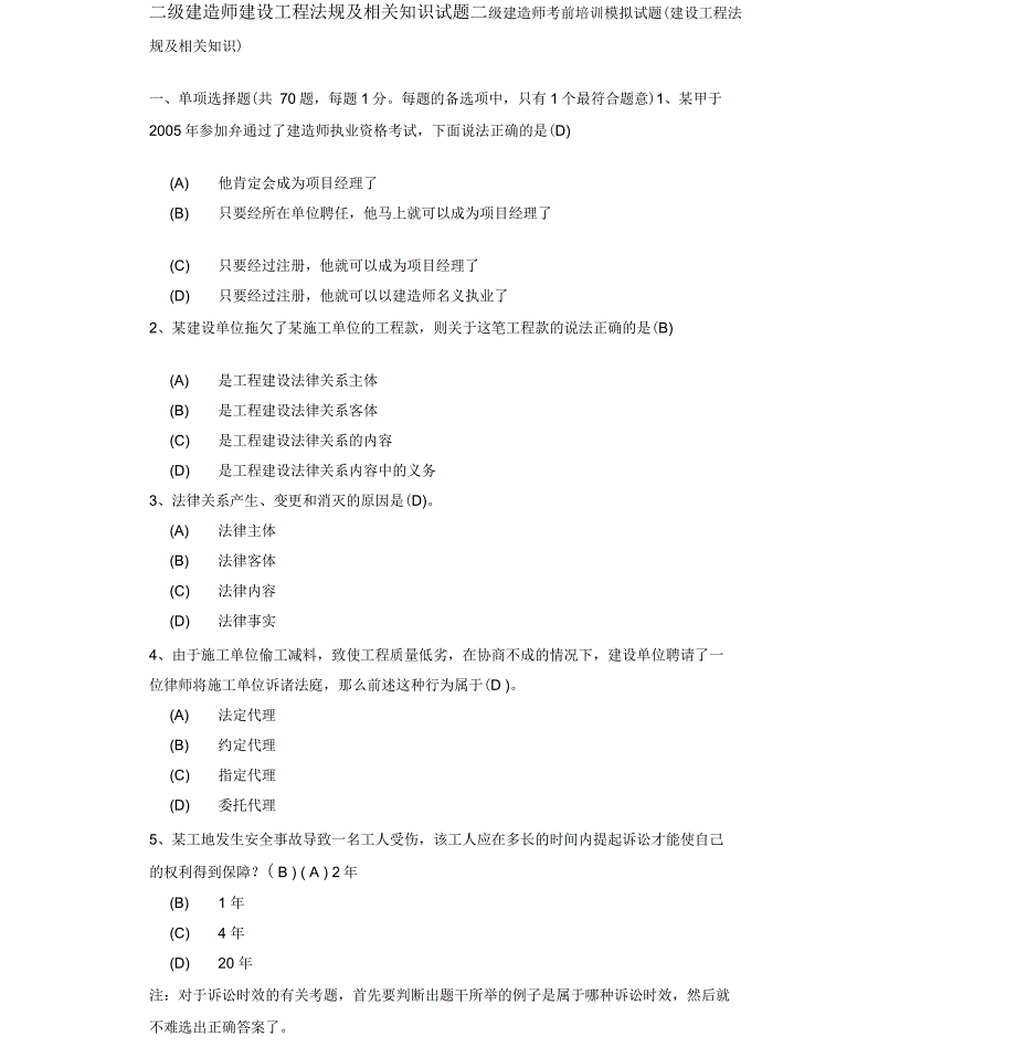 二级建造师建设工程法规及相关知识试题二级建造师考前培训模拟试题_第1页