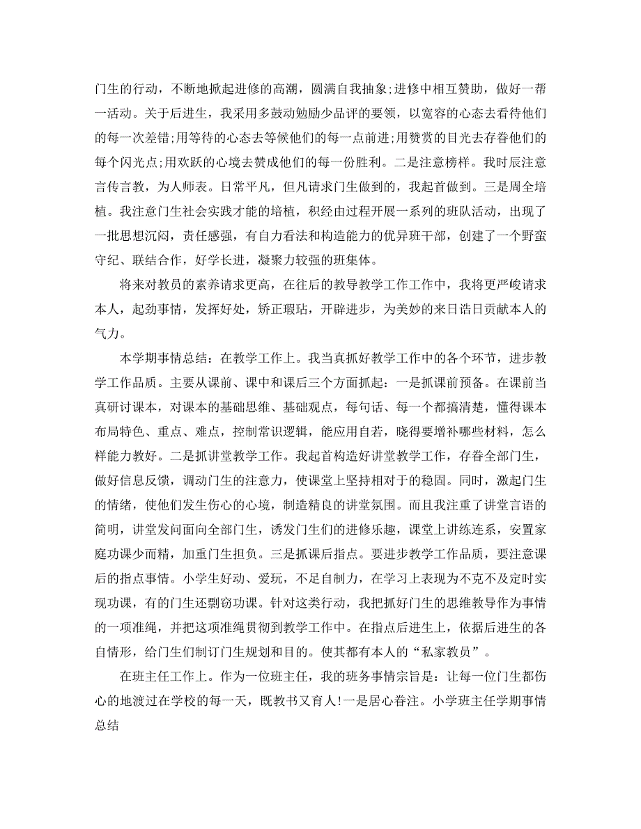 2021年小学班主任学期工作总结4篇_第4页