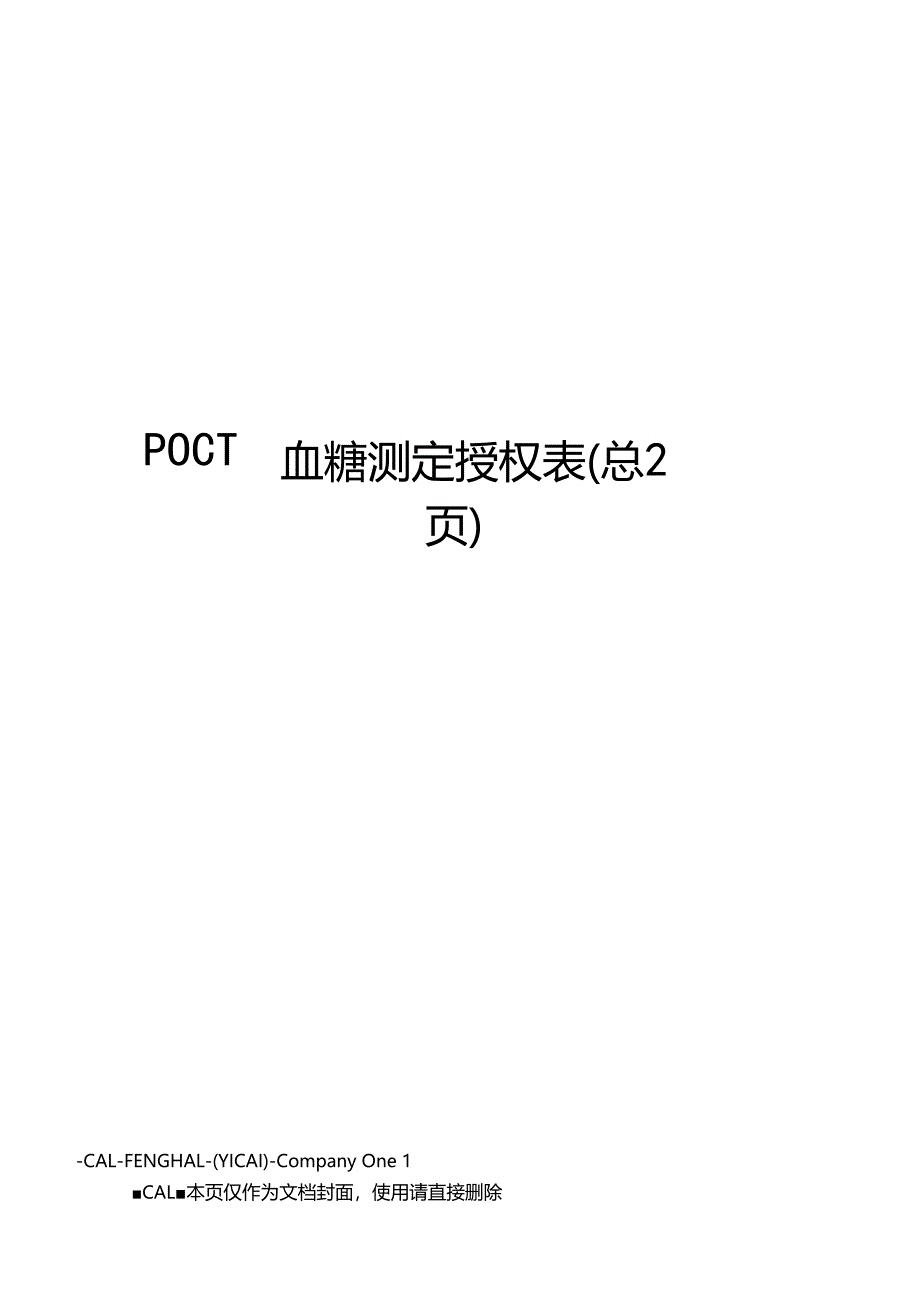 POCT血糖测定授权表_第1页