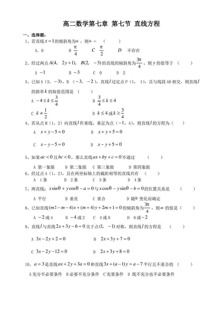 高二数学第七章 第七节 直线方程_第1页