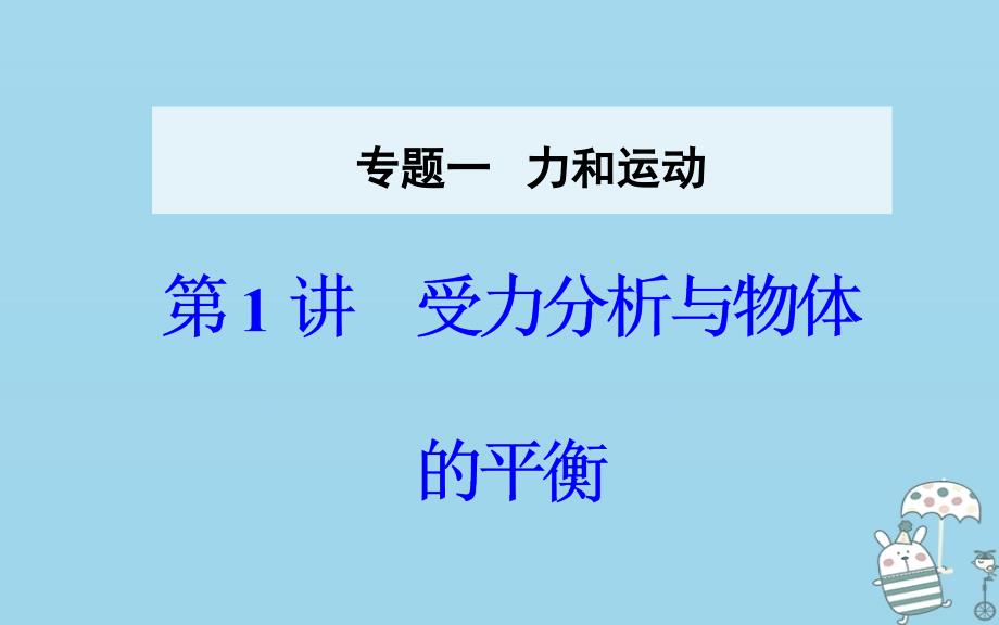 2018年高考物理二轮复习 专题一 力和运动 第1讲 受力分析与物体的平衡课件_第1页