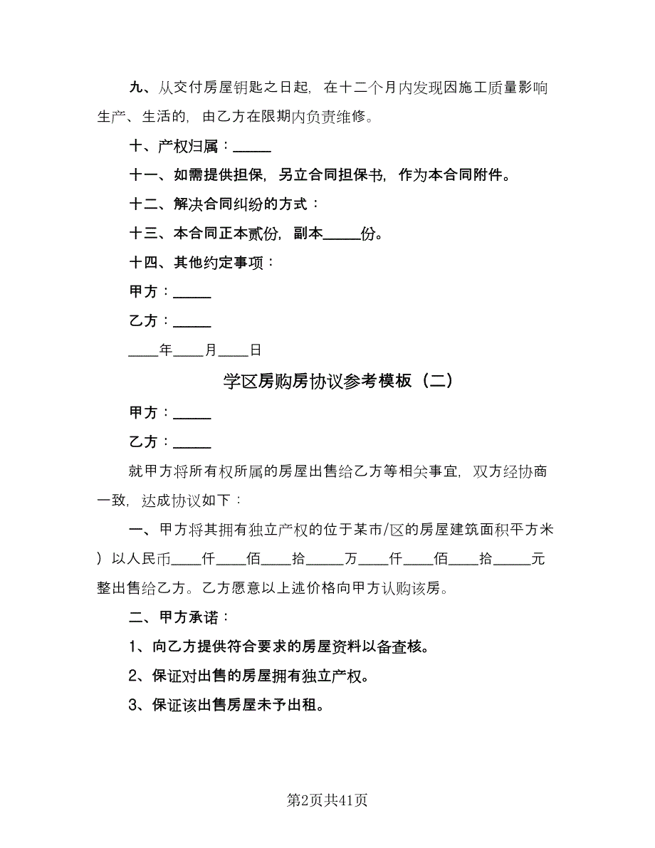 学区房购房协议参考模板（9篇）_第2页