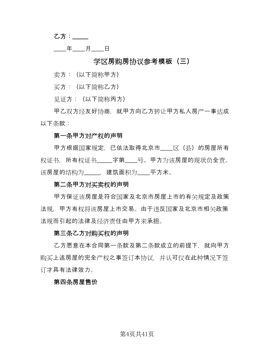 学区房购房协议参考模板（9篇）_第4页