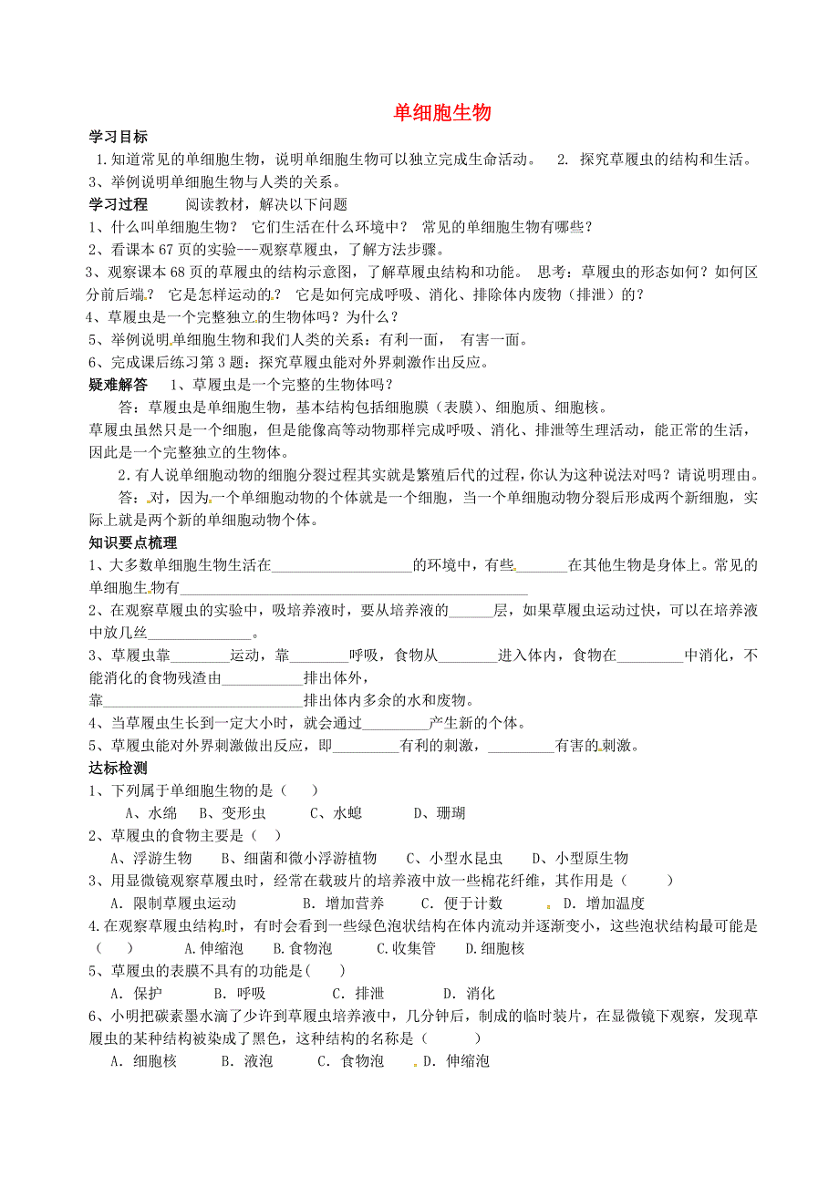 山东省肥城市王庄镇初级中学七年级生物上册 2.2.4 单细胞生物导学案（无答案）（新版）新人教版_第1页