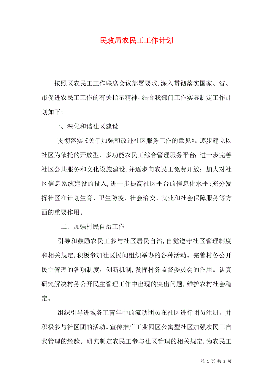 民政局农民工工作计划_第1页