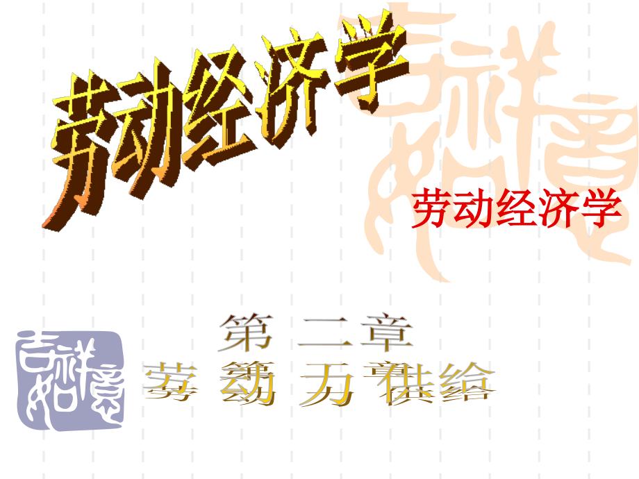劳动经济学第二章劳动力供给_第1页