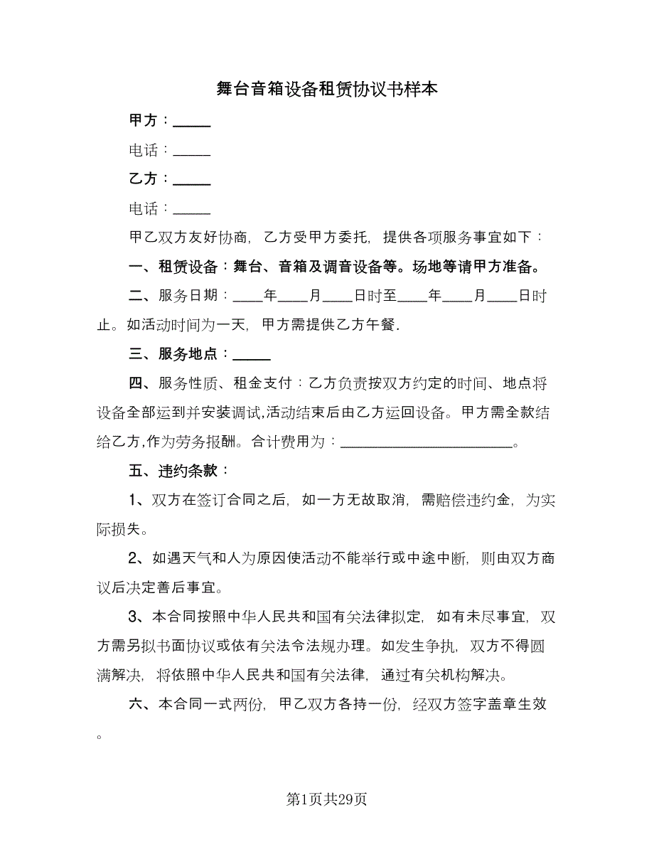 舞台音箱设备租赁协议书样本（九篇）.doc_第1页