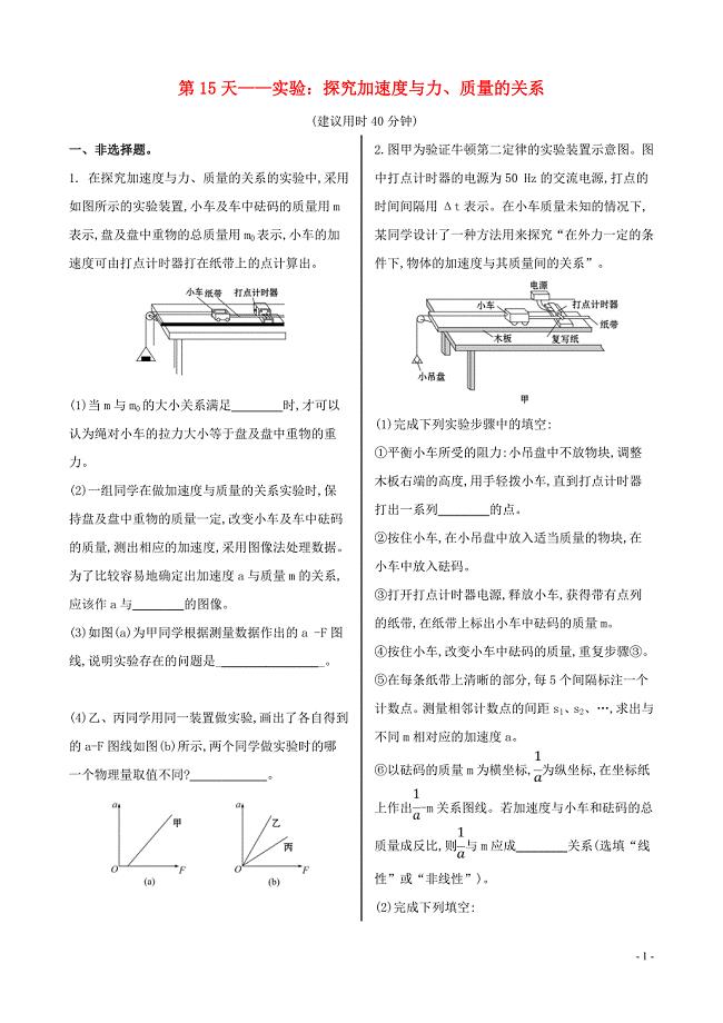 2023学年新教材高中物理寒假20天提升作业第15天__实验：探究加速度与力质量的关系无答案.doc