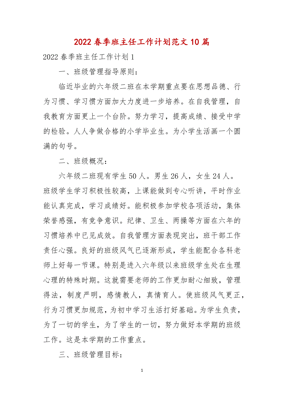 2022春季班主任工作计划范文10篇_第1页