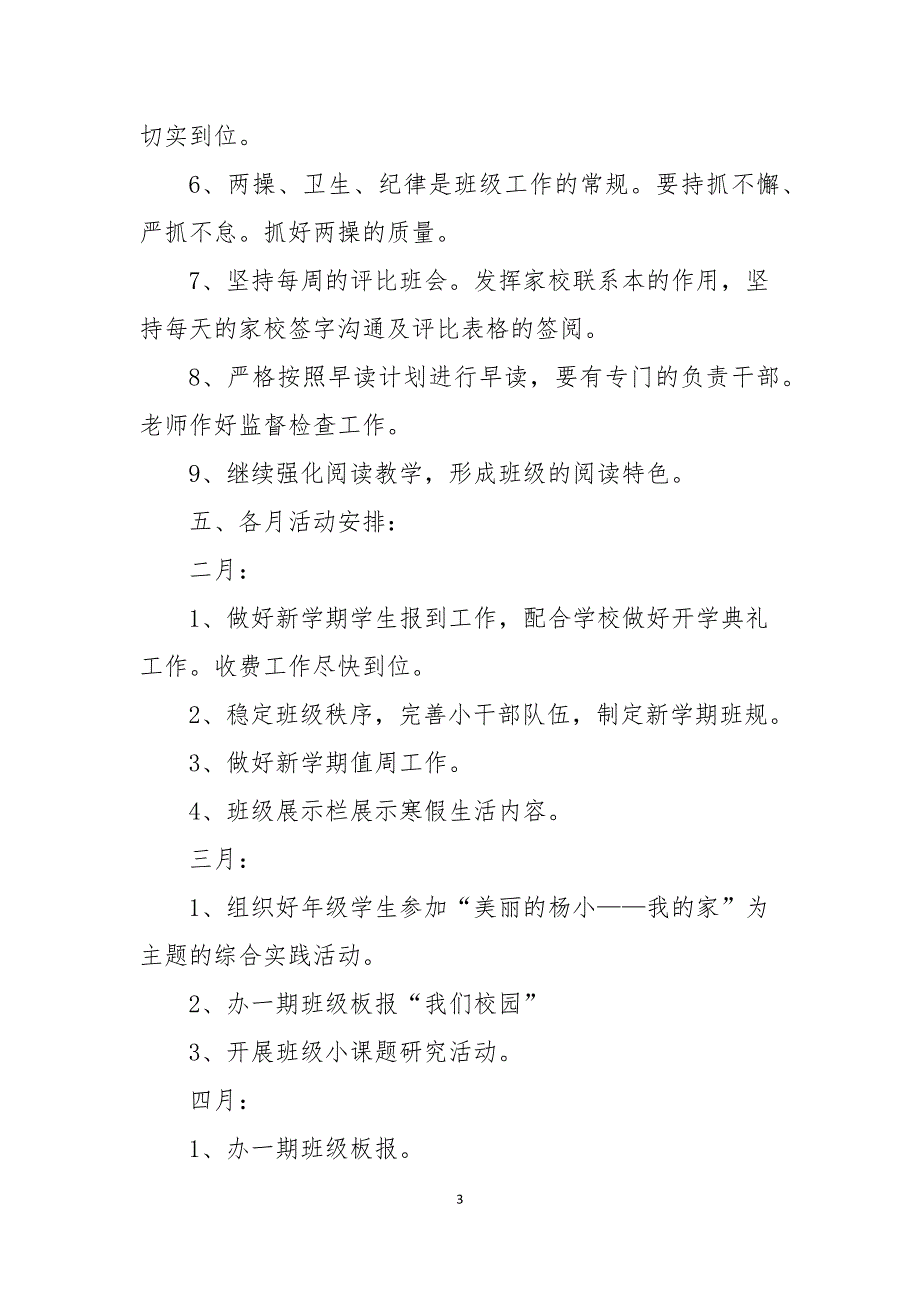 2022春季班主任工作计划范文10篇_第3页