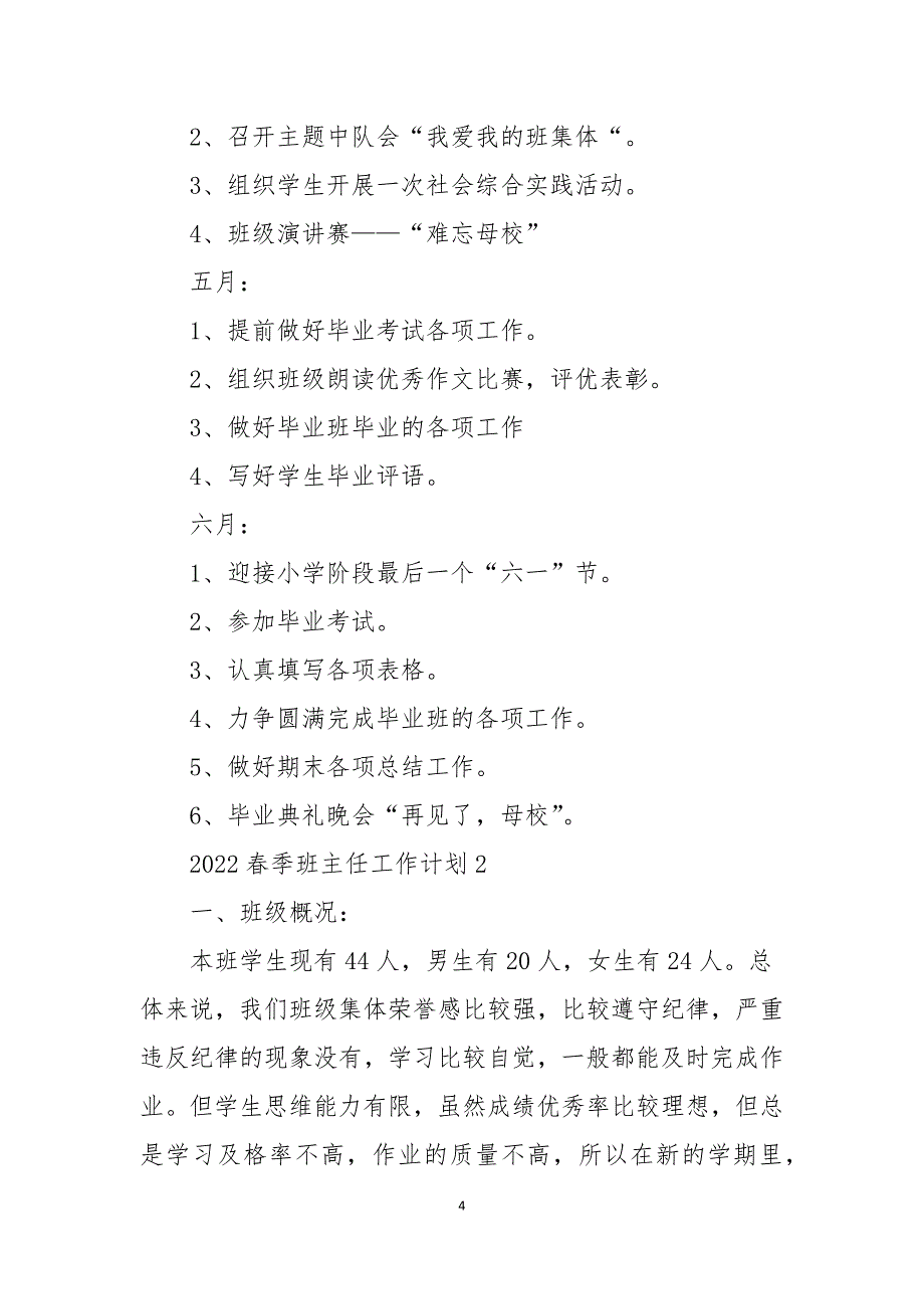 2022春季班主任工作计划范文10篇_第4页