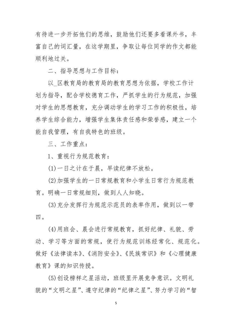 2022春季班主任工作计划范文10篇_第5页